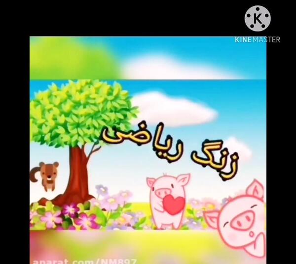عکس استیکر زنگ ریاضی