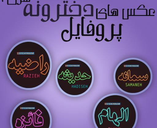 عکس پروفایل دخترونه استیکر
