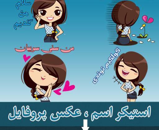 عکس پروفایل دخترونه استیکر