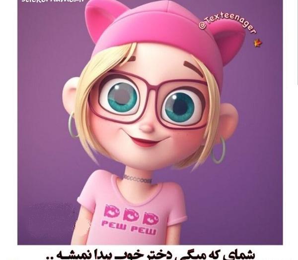 عکس پروفایل دخترونه استیکر