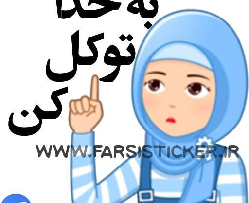 عکس استیکر دختر باحجاب