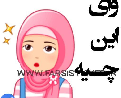 عکس استیکر دختر محجبه