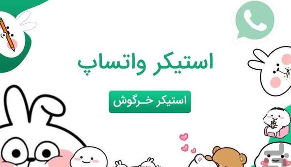 عکس استیکر خرس و خرگوش