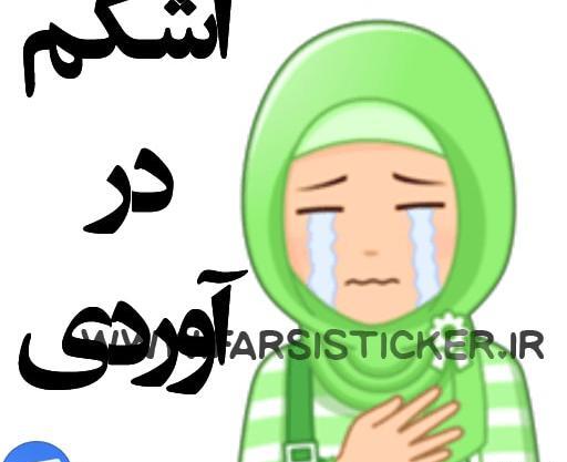 استیکر عکس با حجاب