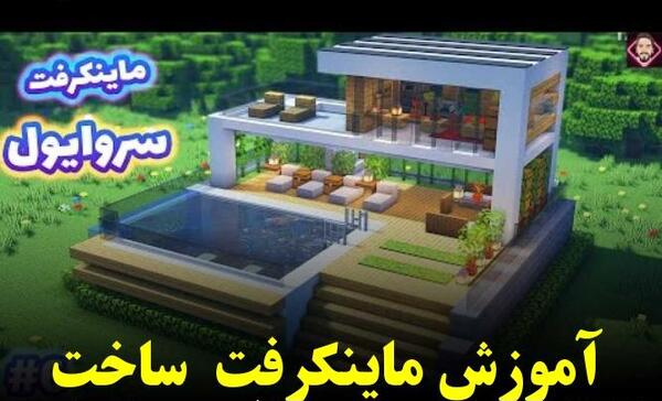 عکس خانه ی ویلایی در ماین کرافت