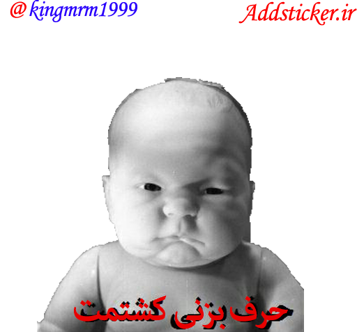 عکس استیکر بچه تلگرام