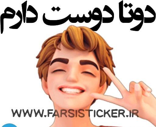 عکس استیکر پسرونه
