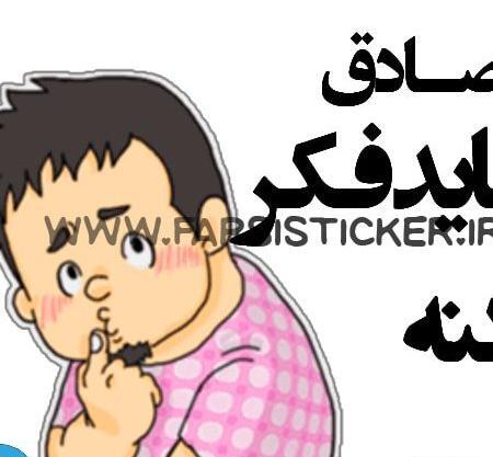 عکس استیکر پسرونه