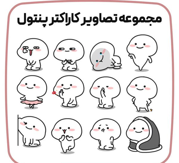 عکس استیکر تلگرامی