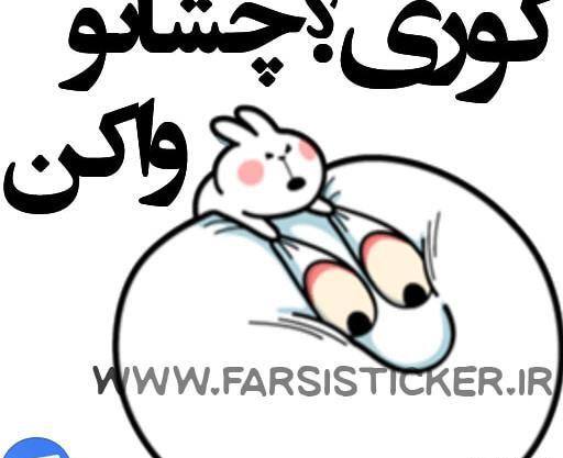عکس استیکر تلگرام خرگوش