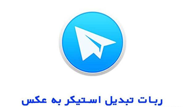 عکس به استیکر تلگرام
