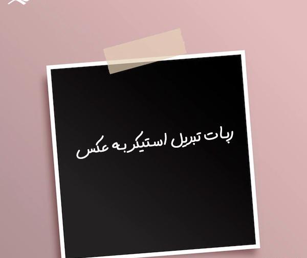 تبدیل عکس به استیکر تلگرام انلاین