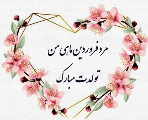 عکس استیکر تولد همسرم