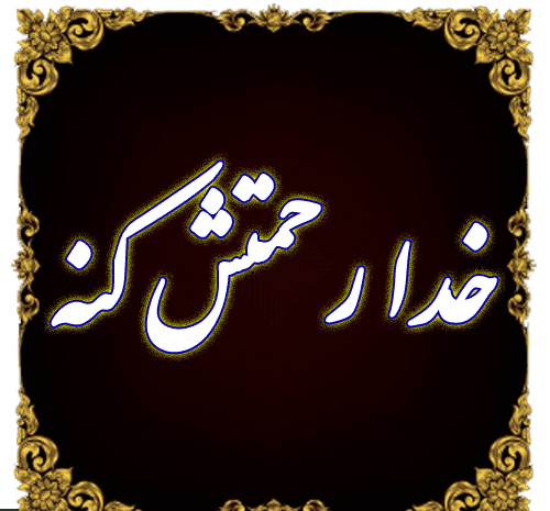 عکس یا استیکر تسلیت