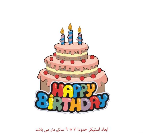 عکس کیک تولد استیکر