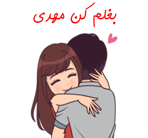 استیکر عکس دختر پسر عاشقانه