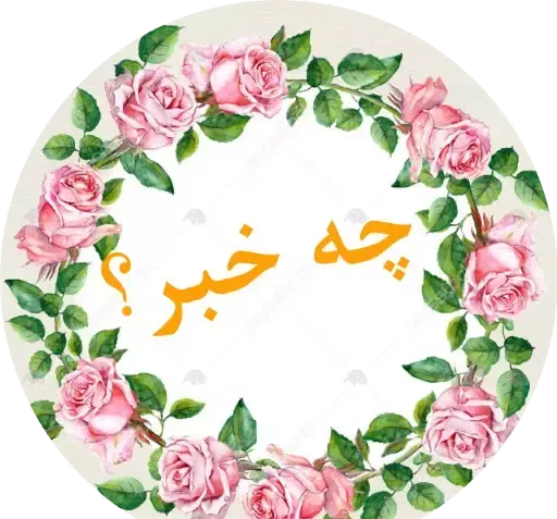 عکس استیکر گل برای واتساپ