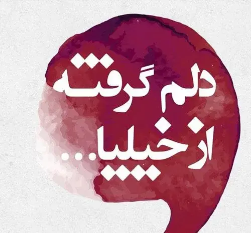 عکس پروفایل استیکر ناراحت