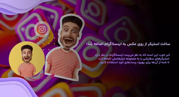 عکس استیکر اینستاگرام