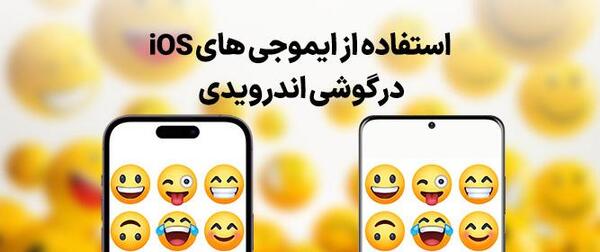 تبدیل عکس به استیکر آیفون