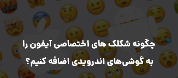 تبدیل عکس به استیکر آیفون