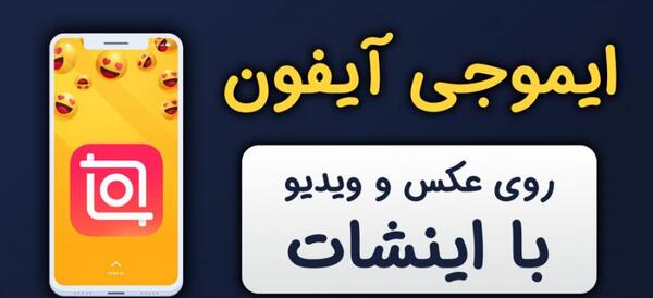 تبدیل عکس به استیکر آیفون