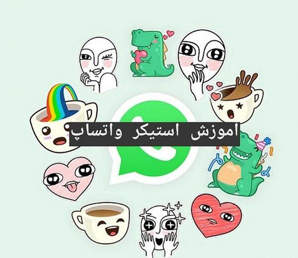 تبدیل عکس به استیکر آیفون