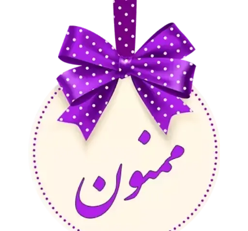 عکس نوشته استیکری