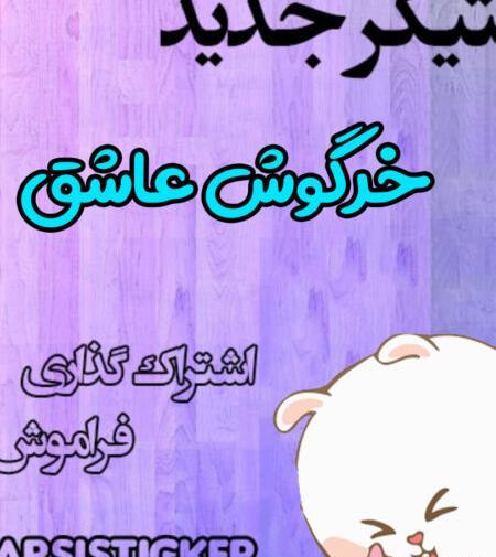 عکس نوشته استیکری