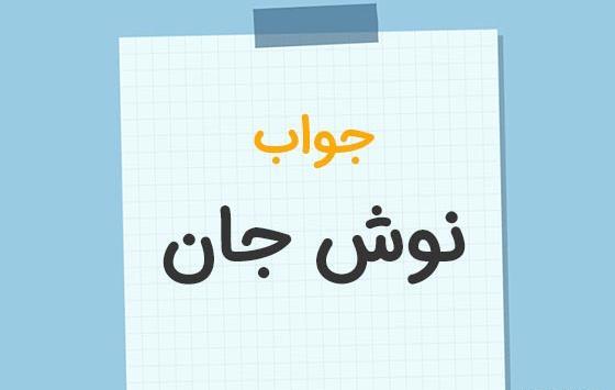 عکس نوشته استیکر نوش جان