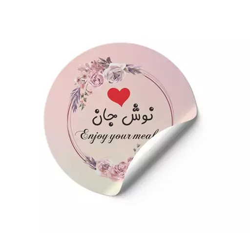 عکس نوشته استیکر نوش جان
