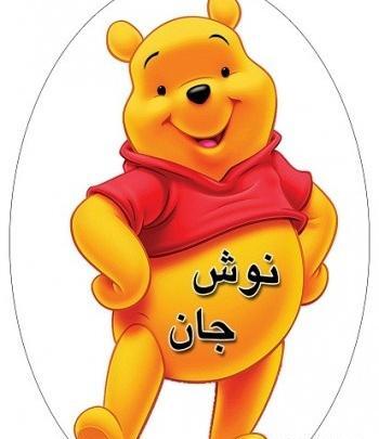 عکس نوشته استیکر نوش جان