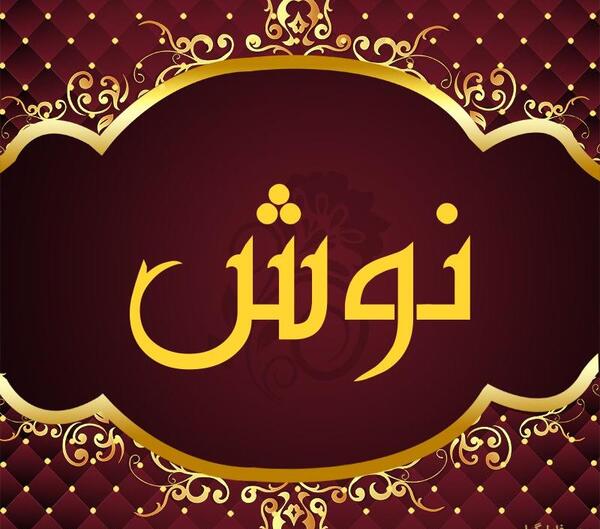 عکس نوشته استیکر نوش جان