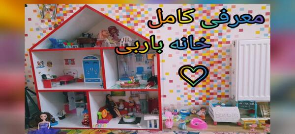 عکس خانه ی باربی من