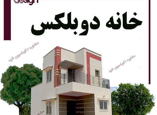 عکس خانه ویلایی دوبلکس تهران