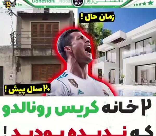 عکس های خانه ی کریستین رونالدو