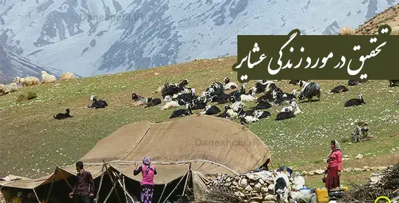 عکس خانه ی عشایری