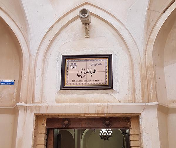 عکس از خانه طباطبایی ها