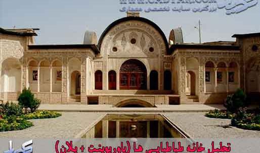 عکس با کیفیت خانه طباطبایی ها