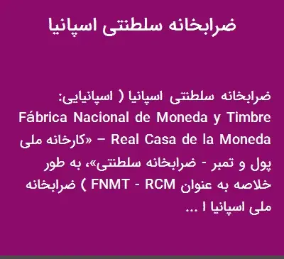 عکس ضرابخانه سلطنتی اسپانیا