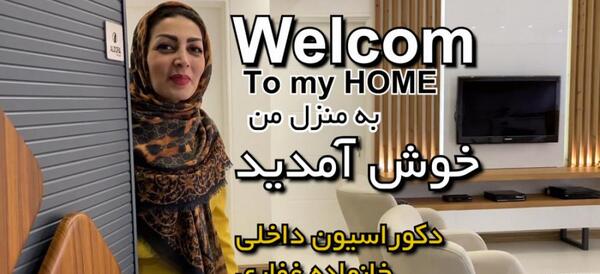 عکس خانه های 100 متری ایرانی