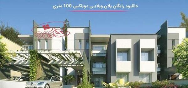عکس خانه های دوبلکس 100 متری