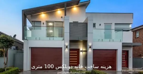 عکس خانه های دوبلکس 100 متری