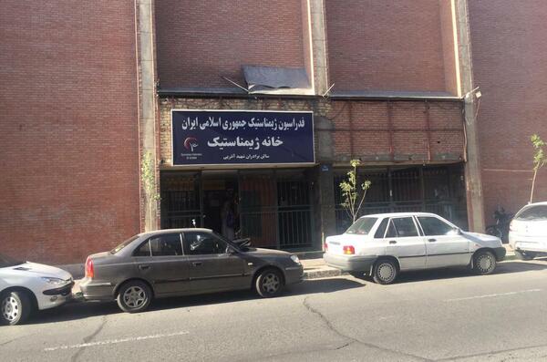 عکس خانه ژیمناستیک تهران