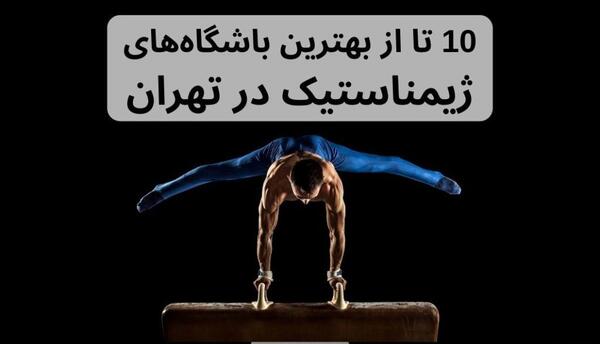 عکس خانه ژیمناستیک تهران