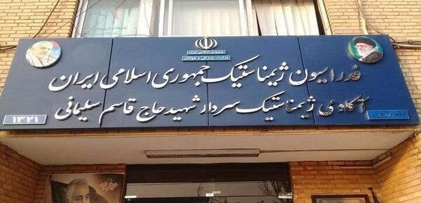 عکس خانه ژیمناستیک تهران