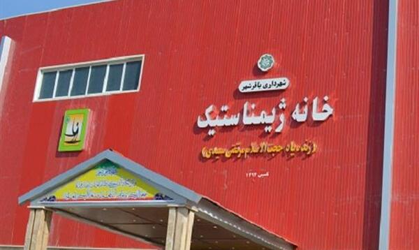 عکس خانه ژیمناستیک تهران