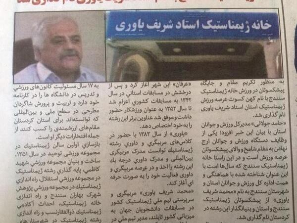 عکس خانه ژیمناستیک سنندج