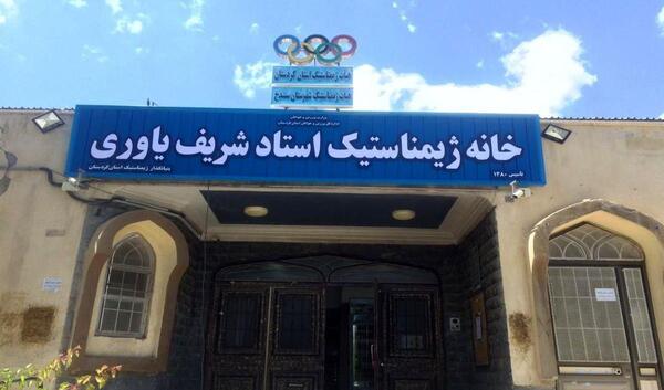 عکس خانه ژیمناستیک سنندج