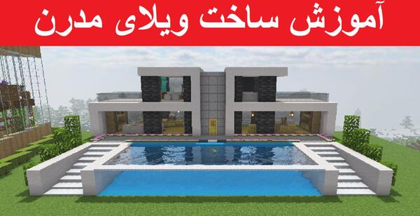 عکس خانه زیبا در ماینکرافت